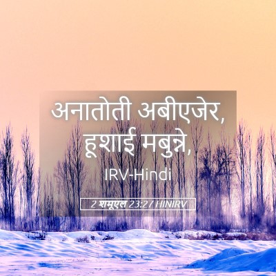 Picture 05 - 2 शमूएल 23:27 HINIRV - अनातोती अबीएजेर, - Bible Verse Picture