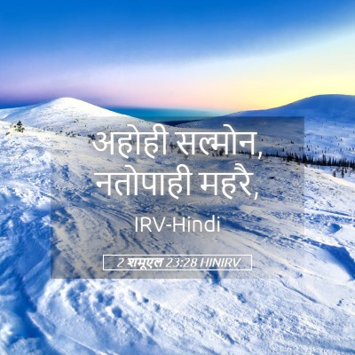 Picture 05 - 2 शमूएल 23:28 HINIRV - अहोही सल्मोन, - Bible Verse Picture