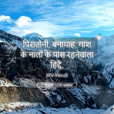 Picture 05 - 2 शमूएल 23:30 HINIRV - पिरातोनी, बनायाह, - Bible Verse Picture