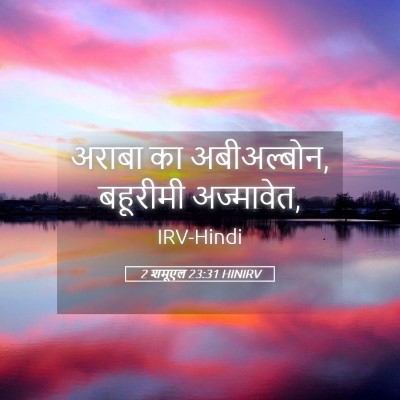 Picture 05 - 2 शमूएल 23:31 HINIRV - अराबा का - Bible Verse Picture