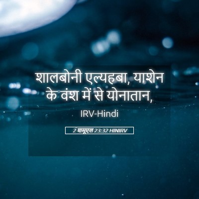 Picture 05 - 2 शमूएल 23:32 HINIRV - शालबोनी एल्यहबा, - Bible Verse Picture