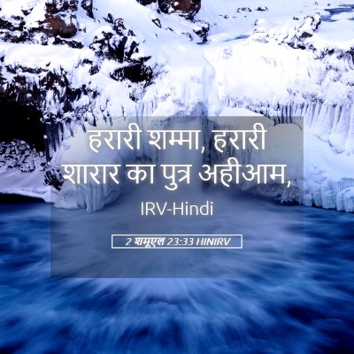 Picture 05 - 2 शमूएल 23:33 HINIRV - हरारी शम्मा, हरारी - Bible Verse Picture