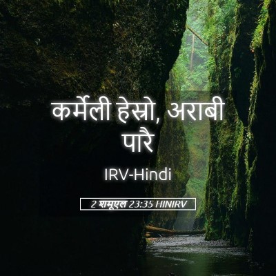 Picture 05 - 2 शमूएल 23:35 HINIRV - कर्मेली हेस्रो, - Bible Verse Picture