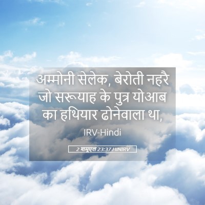Picture 05 - 2 शमूएल 23:37 HINIRV - अम्मोनी सेलेक, - Bible Verse Picture