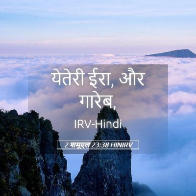 Picture 05 - 2 शमूएल 23:38 HINIRV - येतेरी ईरा, और - Bible Verse Picture