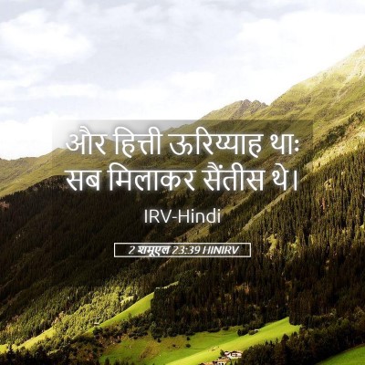 Picture 05 - 2 शमूएल 23:39 HINIRV - और हित्ती - Bible Verse Picture