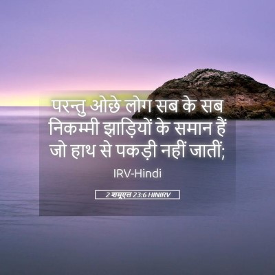 Picture 05 - 2 शमूएल 23:6 HINIRV - परन्तु ओछे लोग सब - Bible Verse Picture