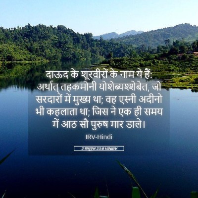 Picture 05 - 2 शमूएल 23:8 HINIRV - दाऊद के शूरवीरों - Bible Verse Picture