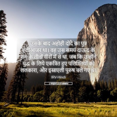 Picture 05 - 2 शमूएल 23:9 HINIRV - उसके बाद अहोही - Bible Verse Picture