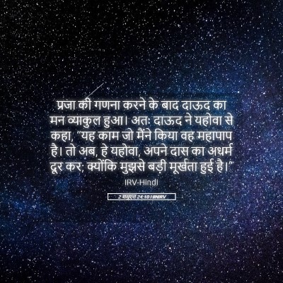 Picture 05 - 2 शमूएल 24:10 HINIRV - प्रजा की गणना करने - Bible Verse Picture