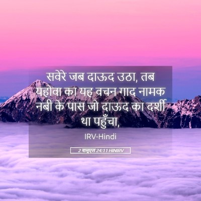 Picture 05 - 2 शमूएल 24:11 HINIRV - सवेरे जब दाऊद उठा, - Bible Verse Picture