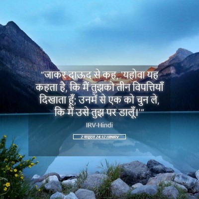 Picture 05 - 2 शमूएल 24:12 HINIRV - “जाकर दाऊद से कह, - Bible Verse Picture