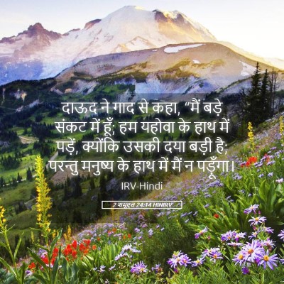 Picture 05 - 2 शमूएल 24:14 HINIRV - दाऊद ने गाद से कहा, - Bible Verse Picture