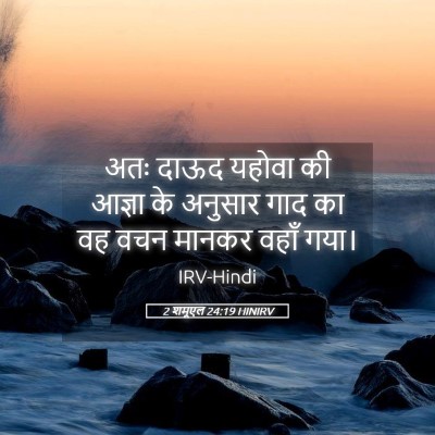Picture 05 - 2 शमूएल 24:19 HINIRV - अतः दाऊद यहोवा की - Bible Verse Picture