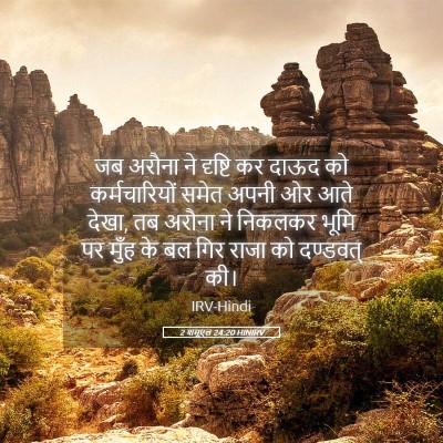 Picture 05 - 2 शमूएल 24:20 HINIRV - जब अरौना ने दृष्टि - Bible Verse Picture