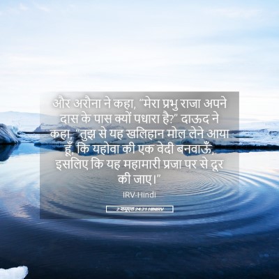 Picture 05 - 2 शमूएल 24:21 HINIRV - और अरौना ने कहा, - Bible Verse Picture
