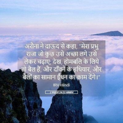 Picture 05 - 2 शमूएल 24:22 HINIRV - अरौना ने दाऊद से - Bible Verse Picture