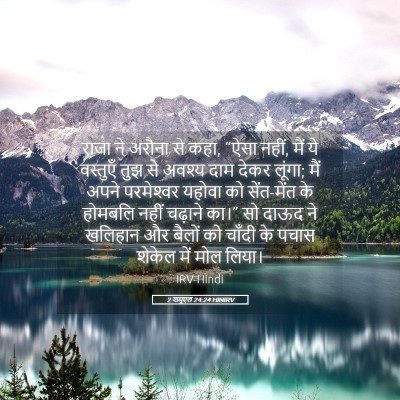 Picture 05 - 2 शमूएल 24:24 HINIRV - राजा ने अरौना से - Bible Verse Picture