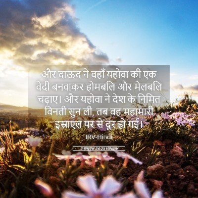 Picture 05 - 2 शमूएल 24:25 HINIRV - और दाऊद ने वहाँ - Bible Verse Picture