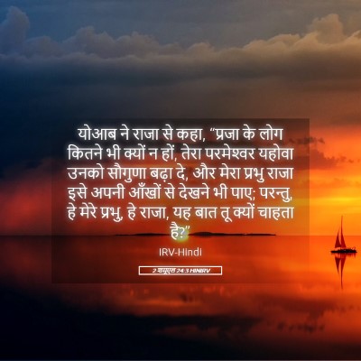 Picture 05 - 2 शमूएल 24:3 HINIRV - योआब ने राजा से - Bible Verse Picture