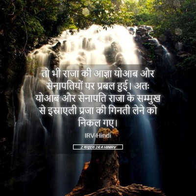 Picture 05 - 2 शमूएल 24:4 HINIRV - तो भी राजा की आज्ञा - Bible Verse Picture