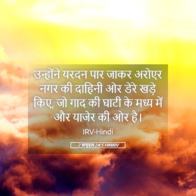 Picture 05 - 2 शमूएल 24:5 HINIRV - उन्होंने यरदन पार - Bible Verse Picture