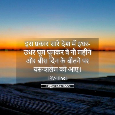 Picture 05 - 2 शमूएल 24:8 HINIRV - इस प्रकार सारे देश - Bible Verse Picture