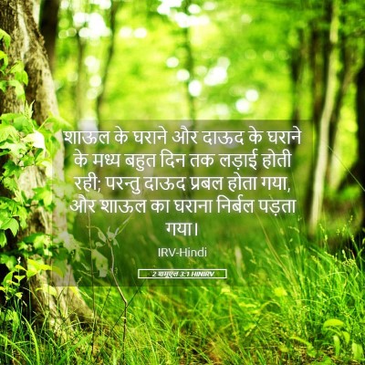 Picture 05 - 2 शमूएल 3:1 HINIRV - शाऊल के घराने और - Bible Verse Picture