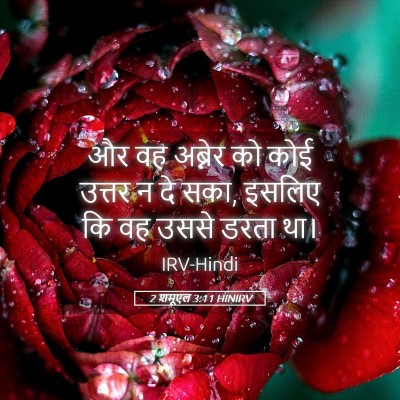 Picture 05 - 2 शमूएल 3:11 HINIRV - और वह अब्नेर को कोई - Bible Verse Picture