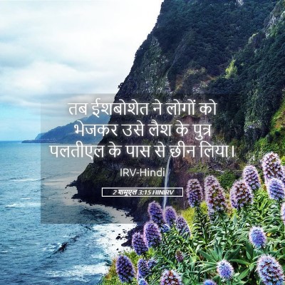 Picture 05 - 2 शमूएल 3:15 HINIRV - तब ईशबोशेत ने - Bible Verse Picture
