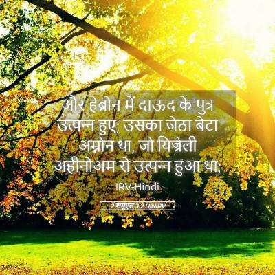 Picture 05 - 2 शमूएल 3:2 HINIRV - और हेब्रोन में - Bible Verse Picture