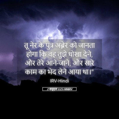 Picture 05 - 2 शमूएल 3:25 HINIRV - तू नेर के पुत्र - Bible Verse Picture