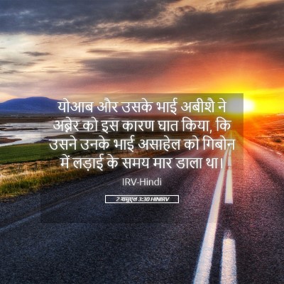Picture 05 - 2 शमूएल 3:30 HINIRV - योआब और उसके भाई - Bible Verse Picture