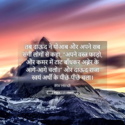 Picture 05 - 2 शमूएल 3:31 HINIRV - तब दाऊद ने योआब और - Bible Verse Picture