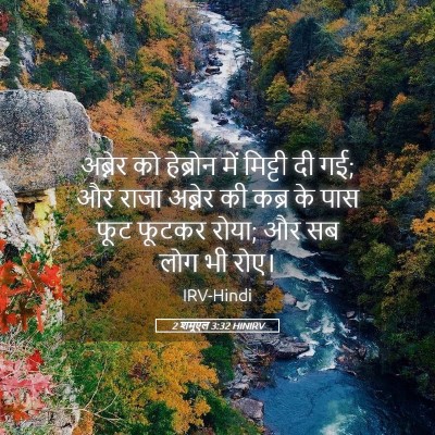 Picture 05 - 2 शमूएल 3:32 HINIRV - अब्नेर को हेब्रोन - Bible Verse Picture