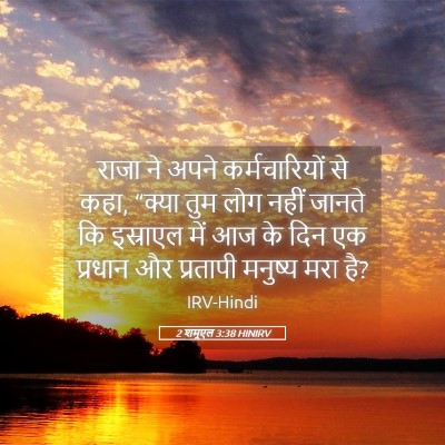 Picture 05 - 2 शमूएल 3:38 HINIRV - राजा ने अपने - Bible Verse Picture