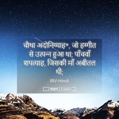 Picture 05 - 2 शमूएल 3:4 HINIRV - चौथा अदोनिय्याह*, - Bible Verse Picture