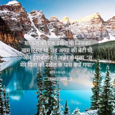 Picture 05 - 2 शमूएल 3:7 HINIRV - शाऊल की एक रखैल थी - Bible Verse Picture