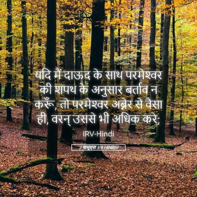 Picture 05 - 2 शमूएल 3:9 HINIRV - यदि मैं दाऊद के साथ - Bible Verse Picture
