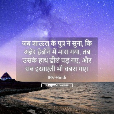 Picture 05 - 2 शमूएल 4:1 HINIRV - जब शाऊल के पुत्र ने - Bible Verse Picture