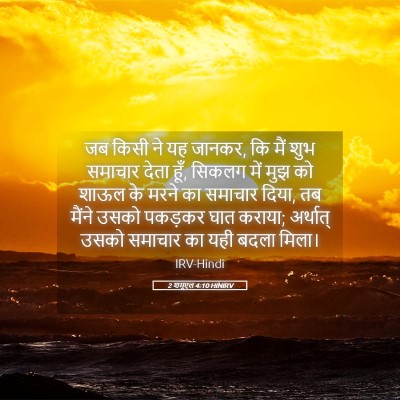 Picture 05 - 2 शमूएल 4:10 HINIRV - जब किसी ने यह - Bible Verse Picture