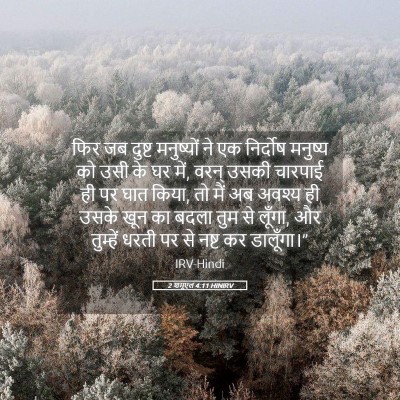 Picture 05 - 2 शमूएल 4:11 HINIRV - फिर जब दुष्ट - Bible Verse Picture