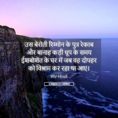 Picture 05 - 2 शमूएल 4:5 HINIRV - उस बेरोती रिम्मोन - Bible Verse Picture