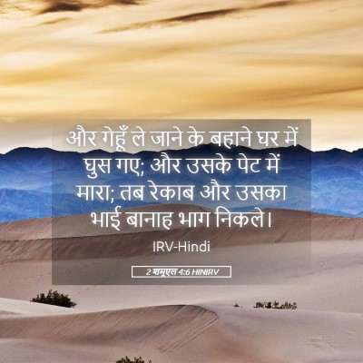 Picture 05 - 2 शमूएल 4:6 HINIRV - और गेहूँ ले जाने के - Bible Verse Picture