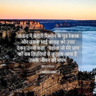 Picture 05 - 2 शमूएल 4:9 HINIRV - दाऊद ने बेरोती - Bible Verse Picture