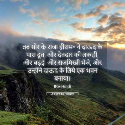 Picture 05 - 2 शमूएल 5:11 HINIRV - तब सोर के राजा - Bible Verse Picture
