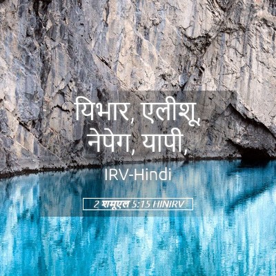 Picture 05 - 2 शमूएल 5:15 HINIRV - यिभार, एलीशू, - Bible Verse Picture
