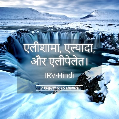 Picture 05 - 2 शमूएल 5:16 HINIRV - एलीशामा, एल्यादा, - Bible Verse Picture