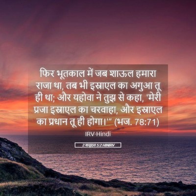 Picture 05 - 2 शमूएल 5:2 HINIRV - फिर भूतकाल में जब - Bible Verse Picture