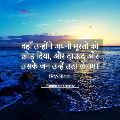 Picture 05 - 2 शमूएल 5:21 HINIRV - वहाँ उन्होंने - Bible Verse Picture